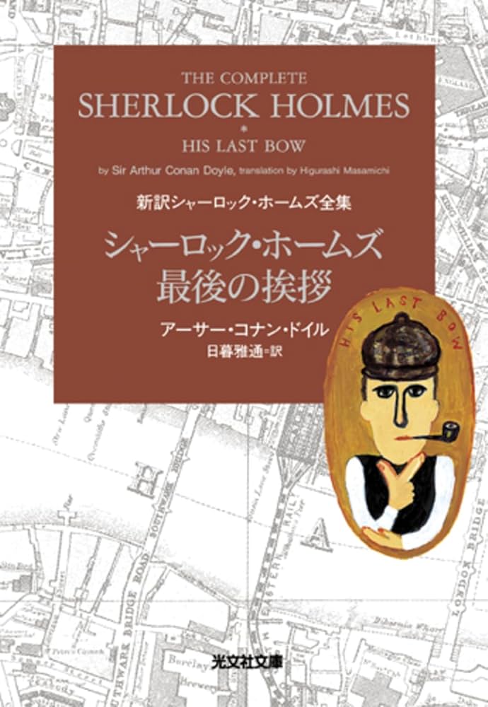 シャーロック・ホームズ最後の挨拶 新訳シャーロック・ホームズ